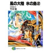 風の大陸 氷の島2 災厄神(ギグラバ)の子（KADOKAWA） [電子書籍]