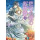 花守の竜の叙情詩3（KADOKAWA） [電子書籍]