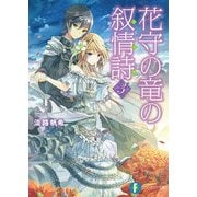 花守の竜の叙情詩3（KADOKAWA） [電子書籍]