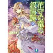 花守の竜の叙情詩2（KADOKAWA） [電子書籍]