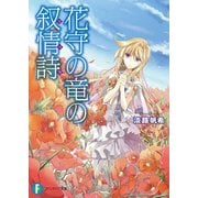 花守の竜の叙情詩1（KADOKAWA） [電子書籍]