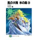 風の大陸 氷の島3 雨の魔女（KADOKAWA） [電子書籍]