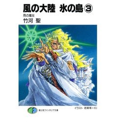 ヨドバシ Com 風の大陸 氷の島3 雨の魔女 Kadokawa 電子書籍 通販 全品無料配達
