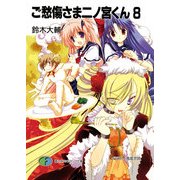 ご愁傷さま二ノ宮くん8（KADOKAWA） [電子書籍]