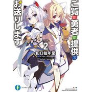ご覧の勇者の提供でお送りします2（KADOKAWA） [電子書籍]