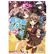 艦隊これくしょん -艦これ- 艦これRPGリプレイ 願いは海を越えて2【電子特別版】（KADOKAWA） [電子書籍]
