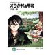 パラダイス・メーカー オラが村ぁ平和（KADOKAWA） [電子書籍]
