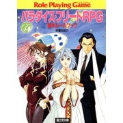 パラダイスフリートRPG 基本ルールブック（KADOKAWA） [電子書籍]