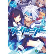 ブルークロニクル2（KADOKAWA） [電子書籍]