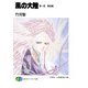 風の大陸 第一部 邂逅編（KADOKAWA） [電子書籍]