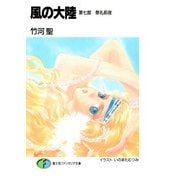 風の大陸 第七部 祭礼前夜（KADOKAWA） [電子書籍]