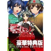 艦隊これくしょん -艦これ- 鶴翼の絆3【電子特別版】（KADOKAWA） [電子書籍]