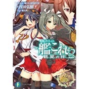 艦隊これくしょん -艦これ- 鶴翼の絆2（KADOKAWA） [電子書籍]