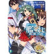 艦隊これくしょん -艦これ- 鶴翼の絆（KADOKAWA） [電子書籍]