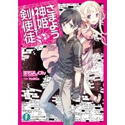 さまよう神姫の剣使徒（KADOKAWA） [電子書籍]