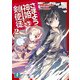 さまよう神姫の剣使徒2（KADOKAWA） [電子書籍]