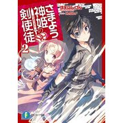 さまよう神姫の剣使徒2（KADOKAWA） [電子書籍]