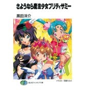 さようなら魔法少女プリティサミー（KADOKAWA） [電子書籍]