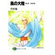 風の大陸 第九部 天命の時（KADOKAWA） [電子書籍]