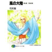 風の大陸 第九部 天命の時（KADOKAWA） [電子書籍]