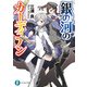 銀の河のガーディアン（KADOKAWA） [電子書籍]