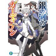 銀の河のガーディアン（KADOKAWA） [電子書籍]
