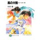 風の大陸 第二十七部 地流（KADOKAWA） [電子書籍]