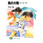 風の大陸 第二十七部 地流（KADOKAWA） [電子書籍]
