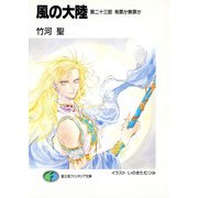 風の大陸 第二十三部 有罪か無罪か（KADOKAWA） [電子書籍]