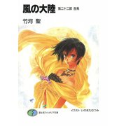 風の大陸 第二十二部 告発（KADOKAWA） [電子書籍]