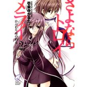 さよならトロイメライ2 かんむり座の約束（KADOKAWA） [電子書籍]