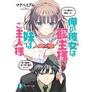 俺の彼女は飼主様、妹はご主人様1（KADOKAWA） [電子書籍]