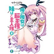 俺の彼女は飼主様、妹はご主人様2（KADOKAWA） [電子書籍]