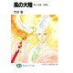 風の大陸 第二十五部 大祭司（KADOKAWA） [電子書籍]