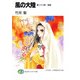 風の大陸 第二十六部 聖都（KADOKAWA） [電子書籍]