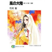 風の大陸 第二十六部 聖都（KADOKAWA） [電子書籍]
