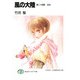 風の大陸 第二十四部 白光（KADOKAWA） [電子書籍]