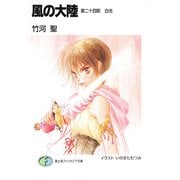 風の大陸 第二十四部 白光（KADOKAWA） [電子書籍]