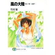 風の大陸 第二十部 水面下（KADOKAWA） [電子書籍]