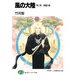 風の大陸 第二部 精霊の歌（KADOKAWA） [電子書籍]