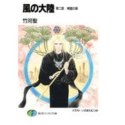 風の大陸 第二部 精霊の歌（KADOKAWA） [電子書籍]