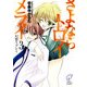 さよならトロイメライ3 幻想リプレイ（KADOKAWA） [電子書籍]