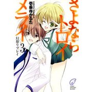 さよならトロイメライ3 幻想リプレイ（KADOKAWA） [電子書籍]