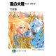 風の大陸 第五部 葛藤の都（KADOKAWA） [電子書籍]