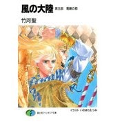 風の大陸 第五部 葛藤の都（KADOKAWA） [電子書籍]