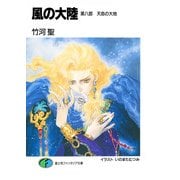 風の大陸 第八部 天命の大地（KADOKAWA） [電子書籍]