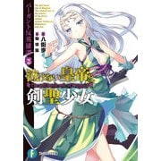 バーガント反英雄譚2 泣けない皇帝と剣聖少女（KADOKAWA） [電子書籍]