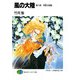 風の大陸 第六部 双影の宮殿（KADOKAWA） [電子書籍]