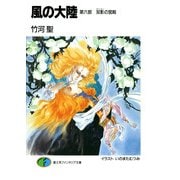 風の大陸 第六部 双影の宮殿（KADOKAWA） [電子書籍]