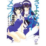 さよならトロイメライ5 ノエル・アンサンブル（KADOKAWA） [電子書籍]